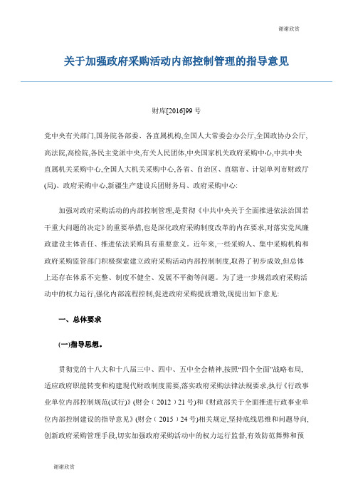 关于加强政府采购活动内部控制管理的指导意见.doc