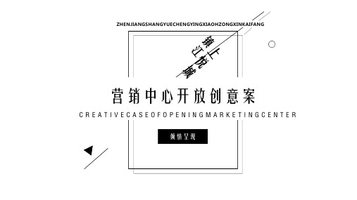 2019地产项目营销中心开放(礼献,美学生活主题)活动策划方案-43P