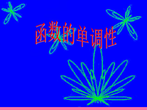 高中数学必修1函数单调性-说课ppt课件