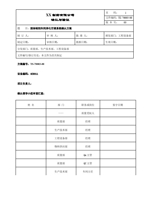 固体制剂车间净化空调系统确认方案