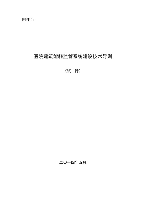 医院建筑能耗监管系统建设技术导则(试行)