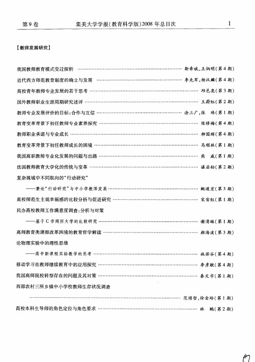 集美大学学报(教育科学版)2008年总目次