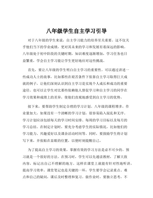 八年级学生自主学习引导