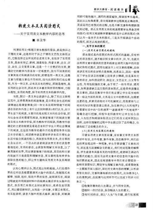 构建文本及其阅读图式——关于实用类文本教学内容的思考