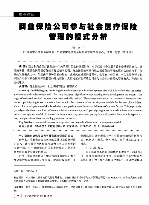 商业保险公司参与社会医疗保险管理的模式分析