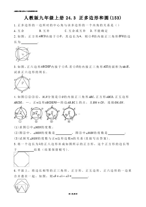 【初中数学】人教版九年级上册24.3 正多边形和圆(练习题)