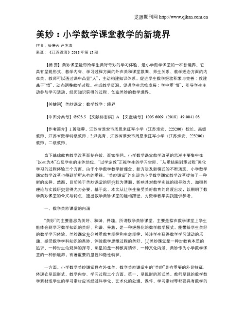 美妙：小学数学课堂教学的新境界