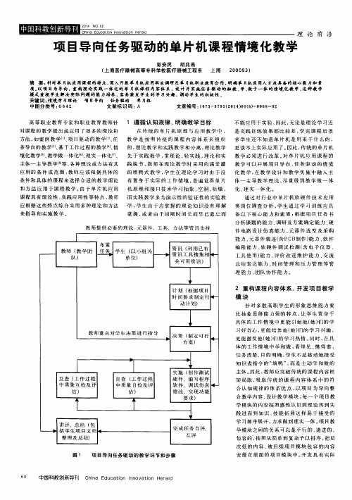 项目导向任务驱动的单片机课程情境化教学