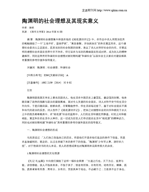 陶渊明的社会理想及其现实意义