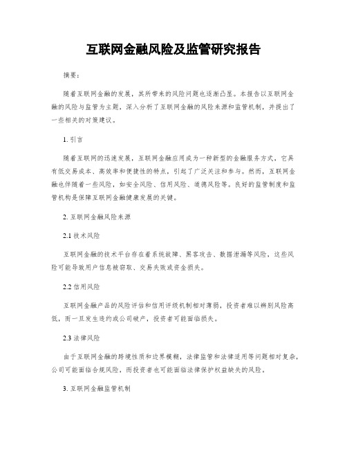 互联网金融风险及监管研究报告