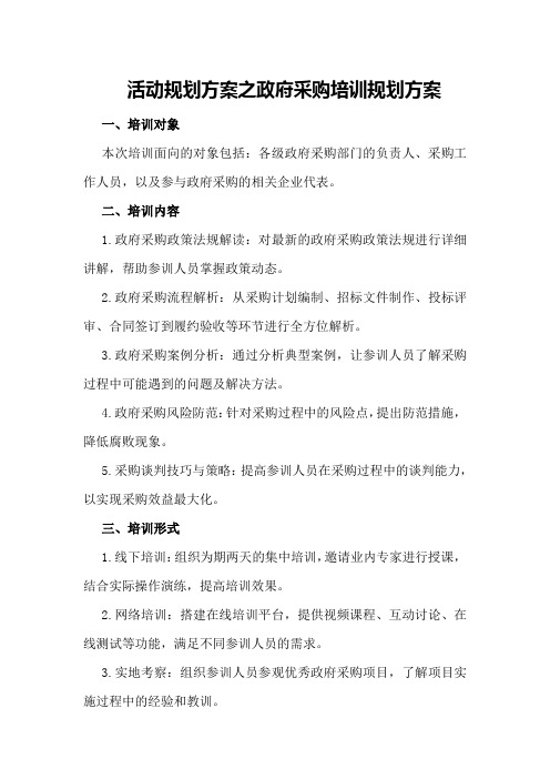 活动规划方案之政府采购培训规划方案