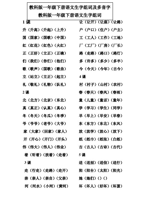 教科版一年级下册语文生字组词及多音字