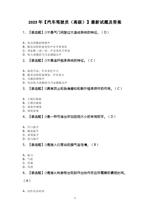 2023年【汽车驾驶员(高级)】最新试题及答案