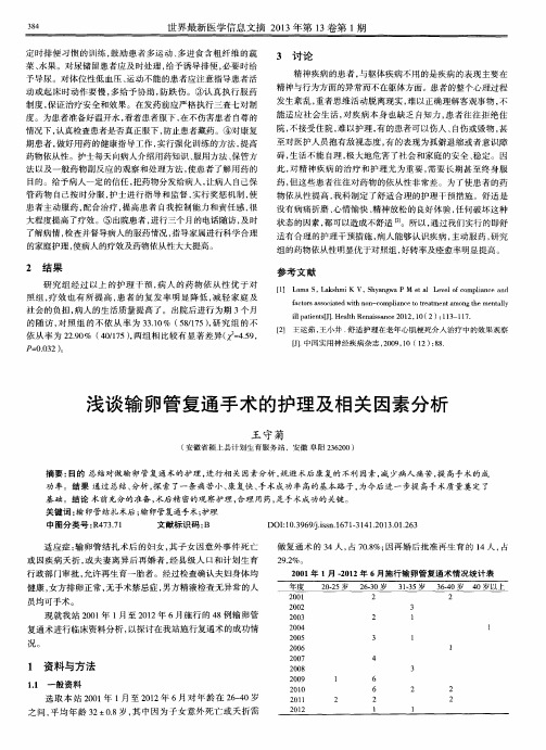 浅谈输卵管复通手术的护理及相关因素分析