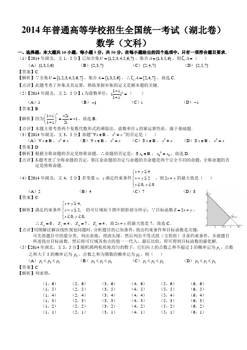 2014年高考湖北文科数学试题及答案(word解析版)