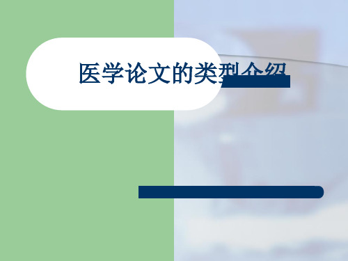 医学论文类型、写作要求详解
