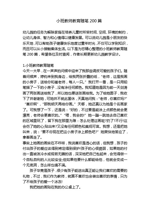 小班教师教育随笔200篇 