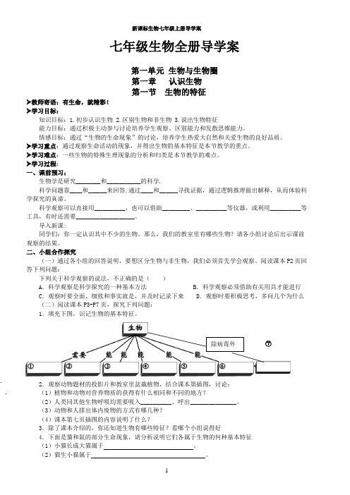 七年级生物全册导学案 精品