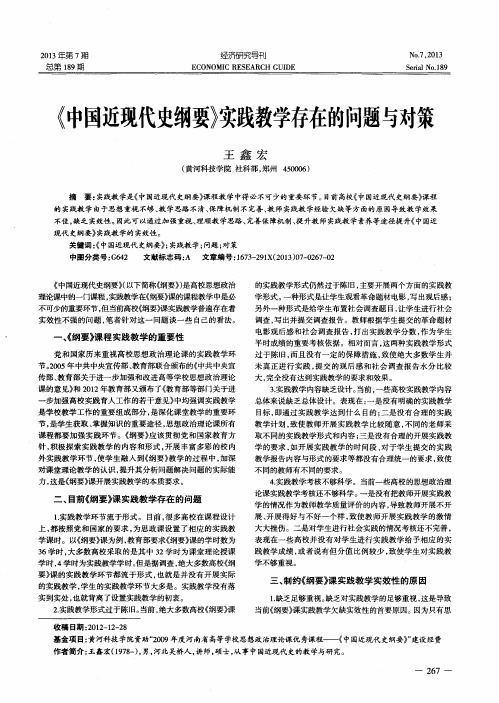 《中国近现代史纲要》实践教学存在的问题与对策