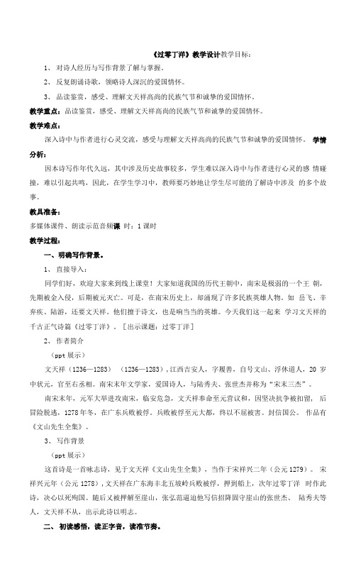 部编版语文九年级下册 过零丁洋 教案 教学设计.docx