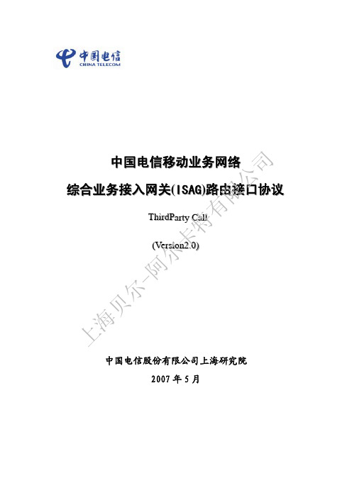 中国电信综合业务接入网关_ISAG_路由接口协议06-ThirdPartyCall V2.0