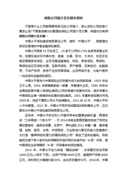 保险公司简介范文相关资料