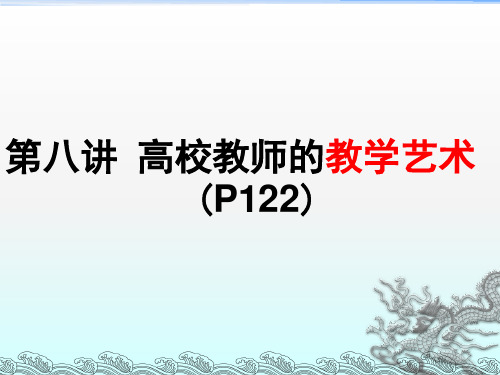 广西高校教师资格考试《高等教育学》8高校教师的教学艺术