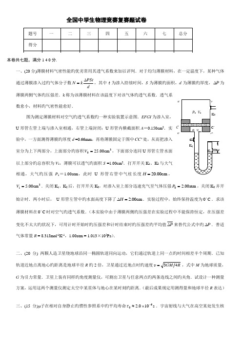 2022年全国中学生物理竞赛复赛试题含答案