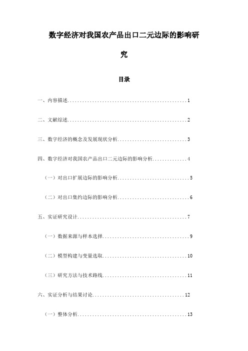 数字经济对我国农产品出口二元边际的影响研究