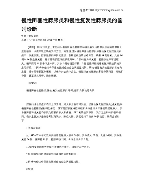 慢性阻塞性腮腺炎和慢性复发性腮腺炎的鉴别诊断