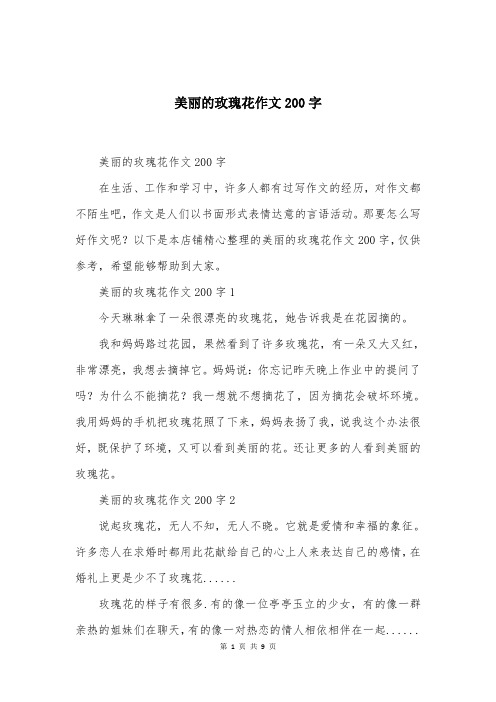 美丽的玫瑰花作文200字