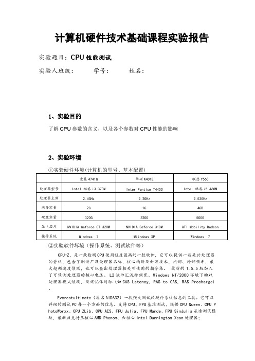 CPU性能测试实验报告