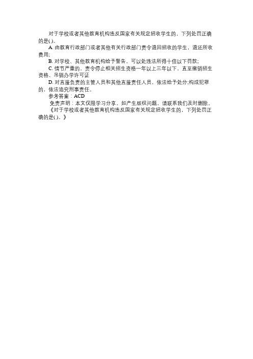 对于学校或者其他教育机构违反国家有关规定招收学生的,下列处罚正确的是( )。