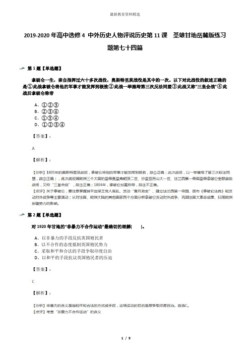 2019-2020年高中选修4 中外历史人物评说历史第11课  圣雄甘地岳麓版练习题第七十四篇