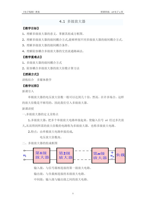 《电子线路》多级放大器教案