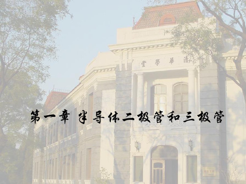 清华大学华成英半导体基础知识