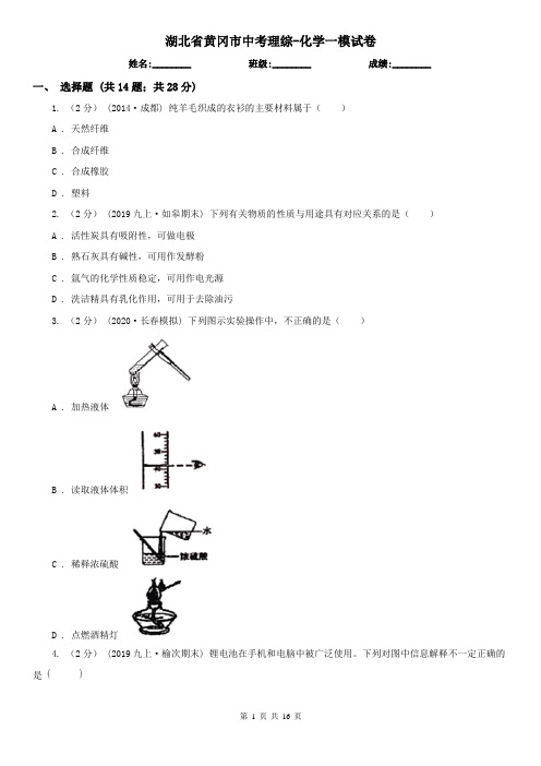 湖北省黄冈市中考理综-化学一模试卷