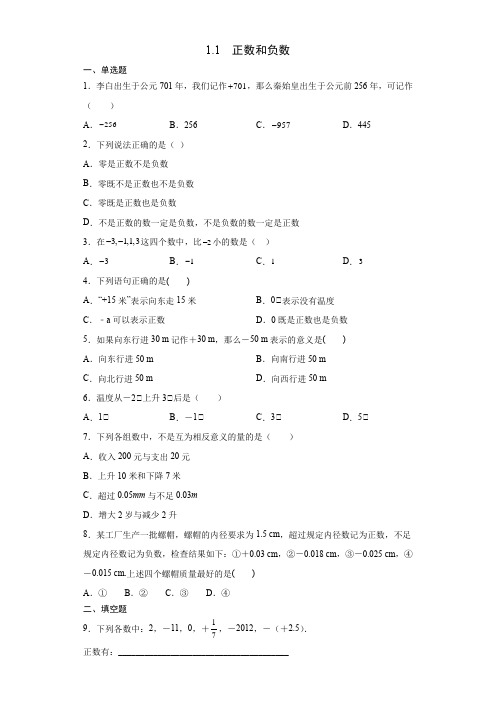 1、1正数和负数同步测试   21-22学年人教版数学七年级上册