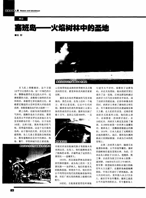 塞班岛——火焰树林中的圣地