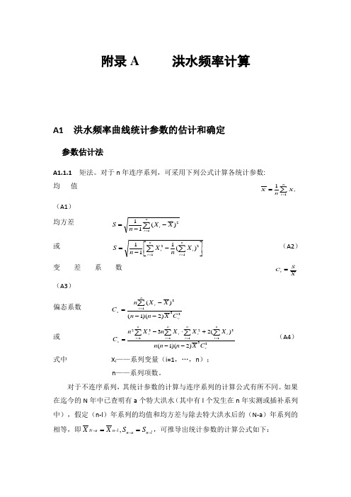 洪水频率计算(规范方法)