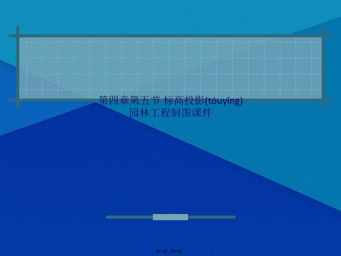 第四章第五节 标高投影 园林工程制图课件(共50张PPT)