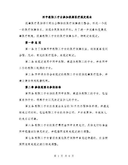 四中教职工子女参加统筹医疗规定范本（二篇）