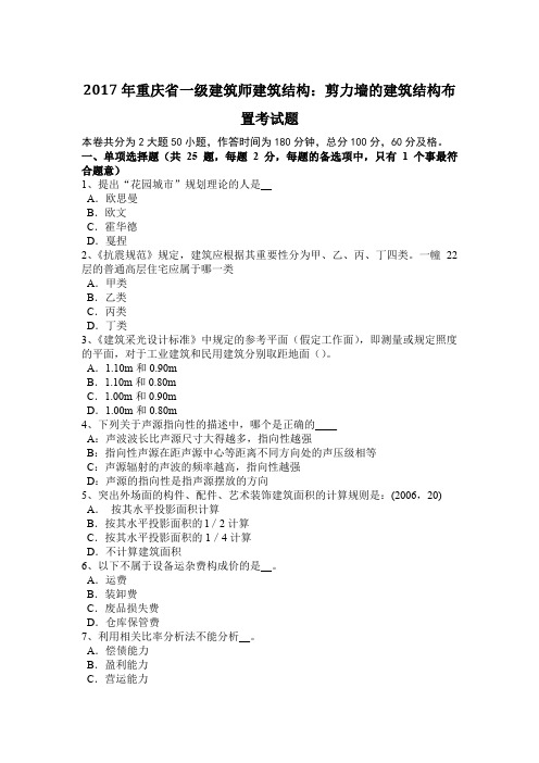 2017年重庆省一级建筑师建筑结构：剪力墙的建筑结构布置考试题