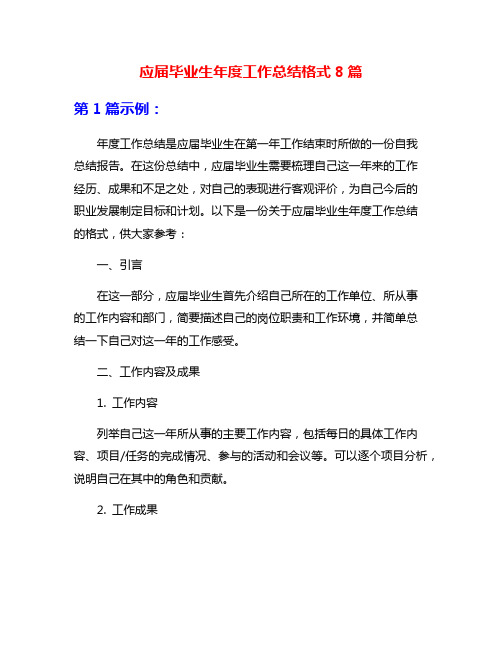 应届毕业生年度工作总结格式8篇