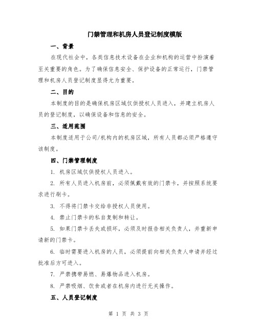 门禁管理和机房人员登记制度模版