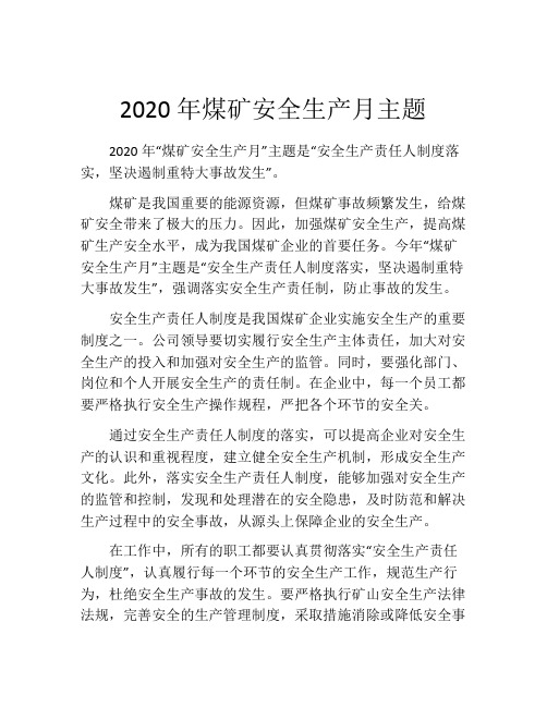 2020年煤矿安全生产月主题