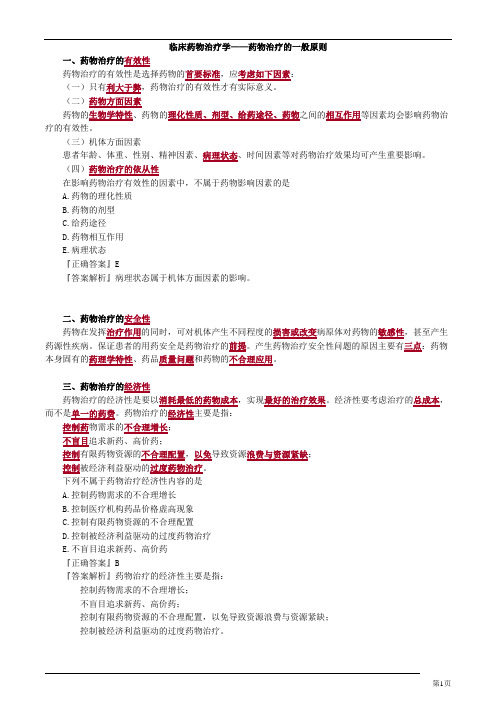 初级药师-药物治疗的一般原则(2页)