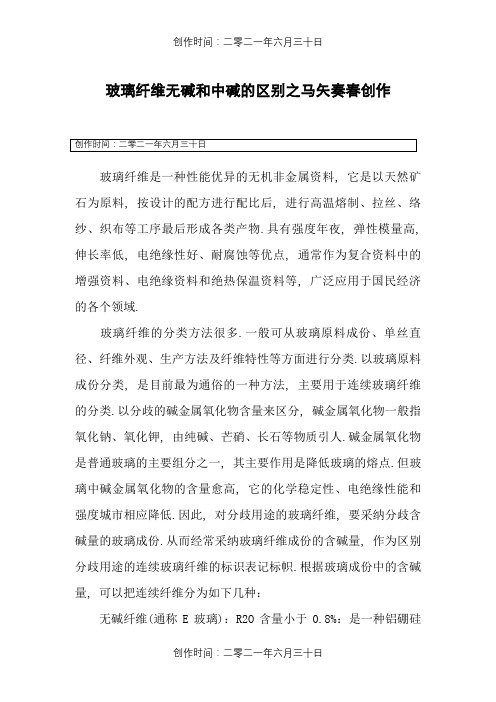 玻璃纤维无碱和中碱的区别