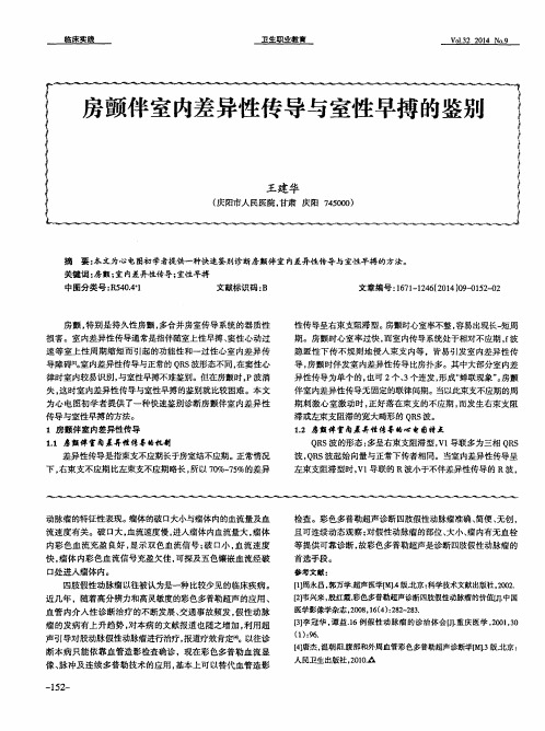 房颤伴室内差异性传导与室性早搏的鉴别