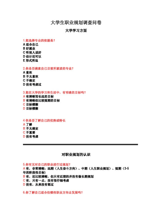 大学生职业生涯规划调查问卷